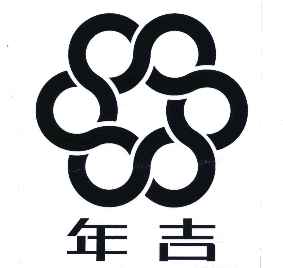 年吉