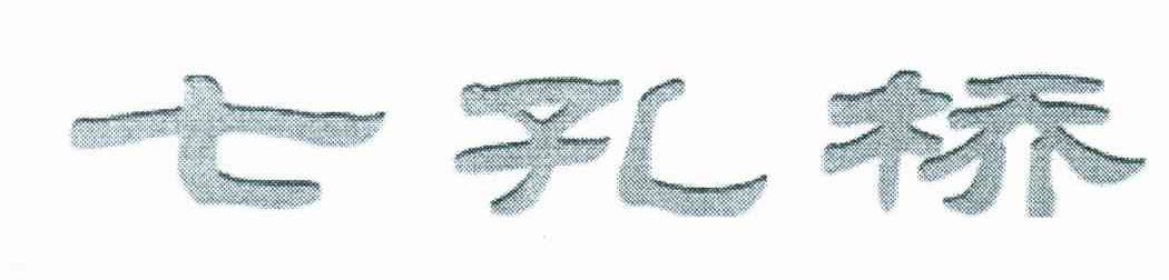 七孔桥