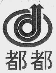 都都