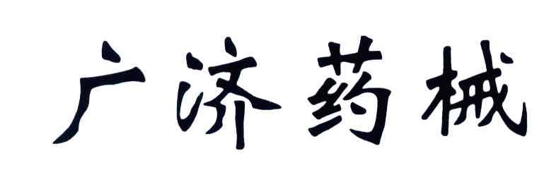 广济药械