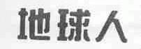 地球人