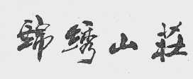 锦绣山庄