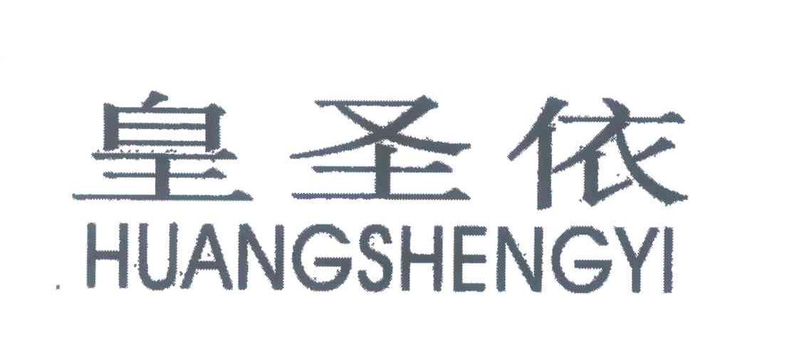 皇圣依