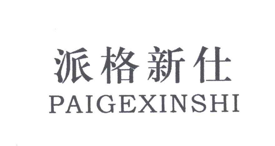 派格新仕