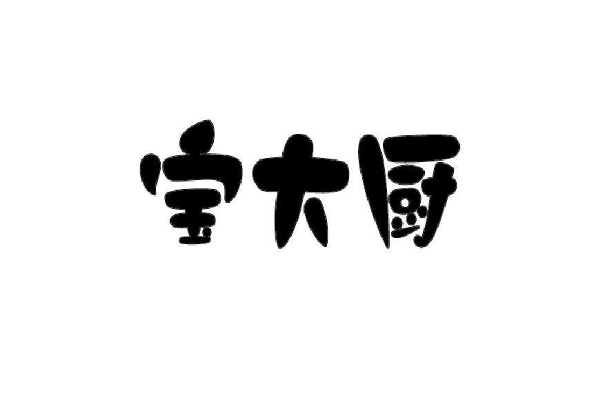 宝大厨