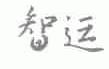 智运