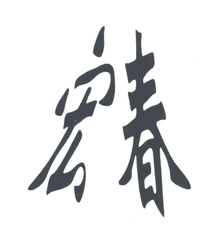 宏春
