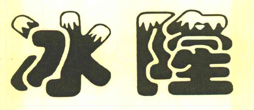 冰隆
