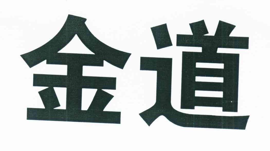 金道