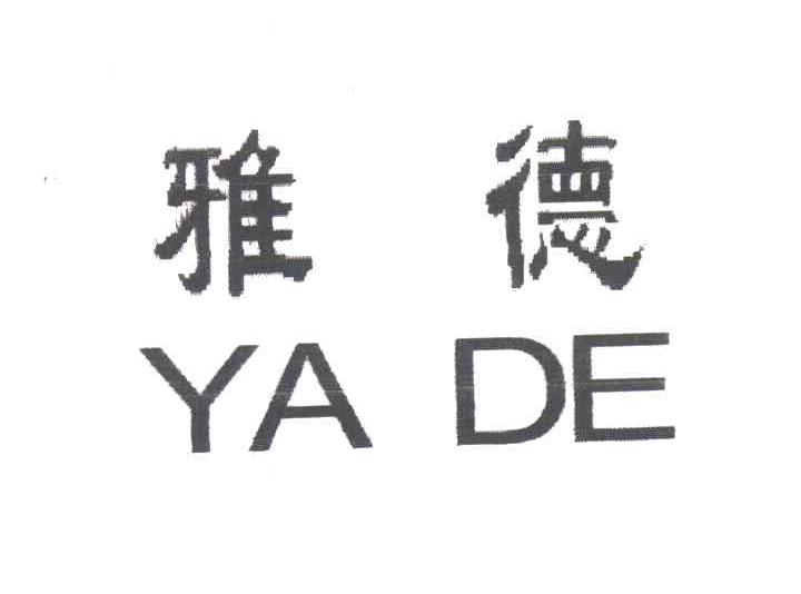 雅德