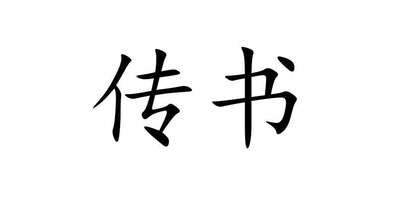 传书