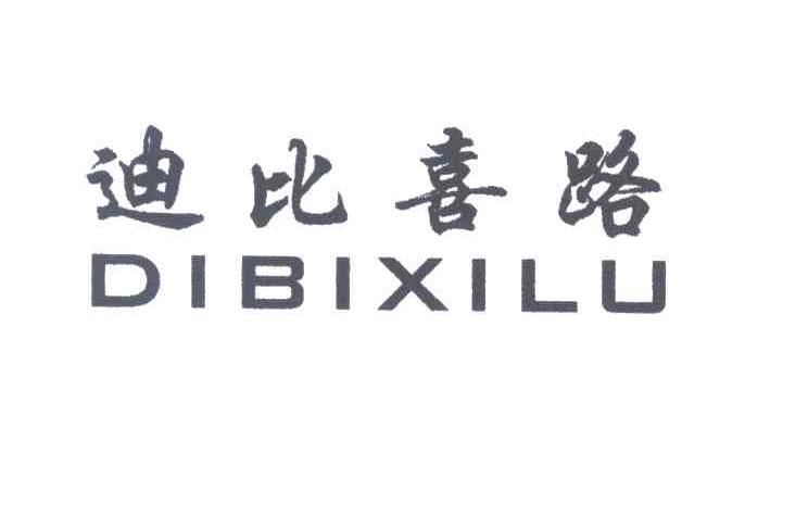 迪比喜路
