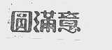 圆满意