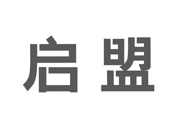 启盟