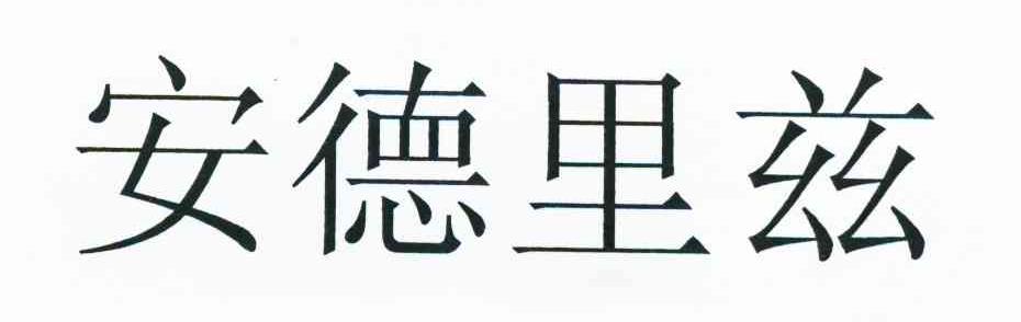 安德里兹