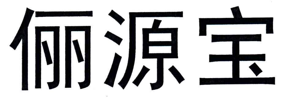俪源宝