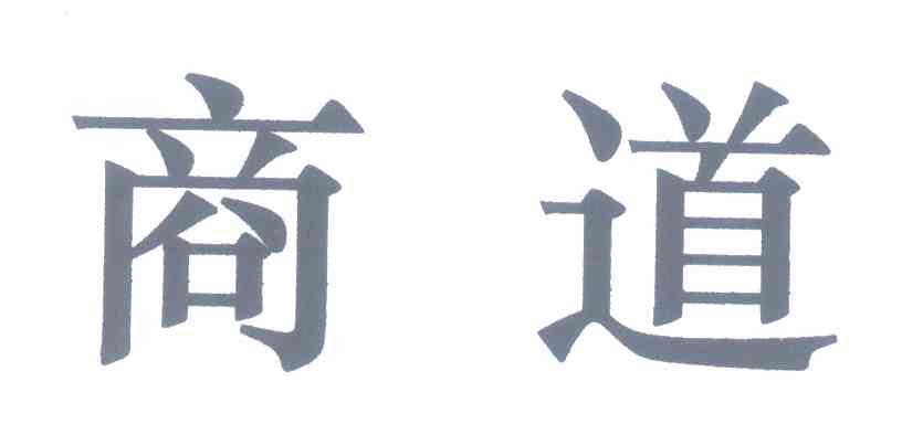 商道