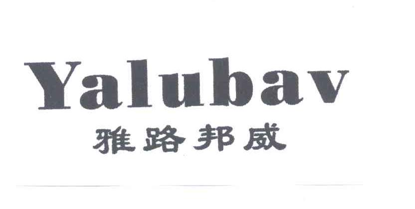 雅路邦威YALUBAV
