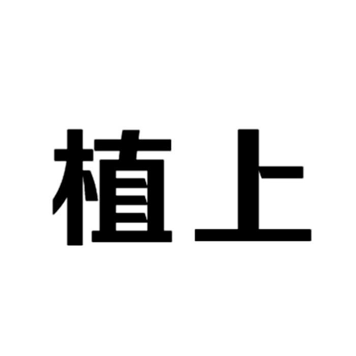 植上