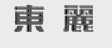 东丽