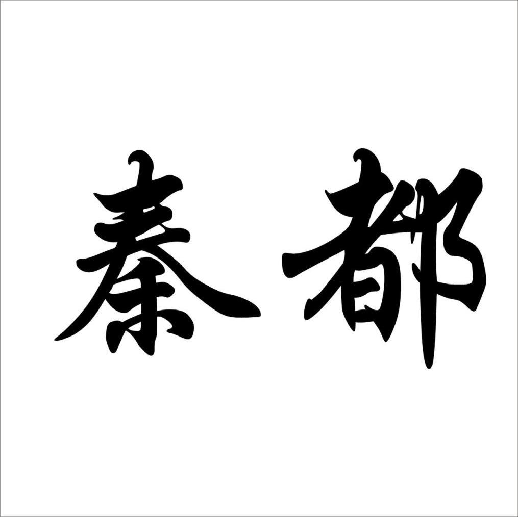 秦都