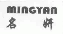 名妍