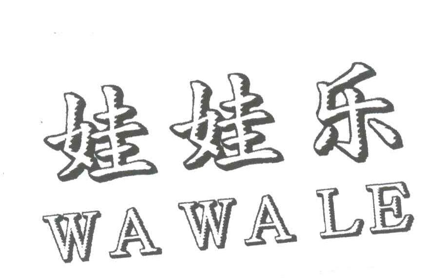 娃娃乐
