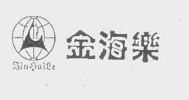 金海乐