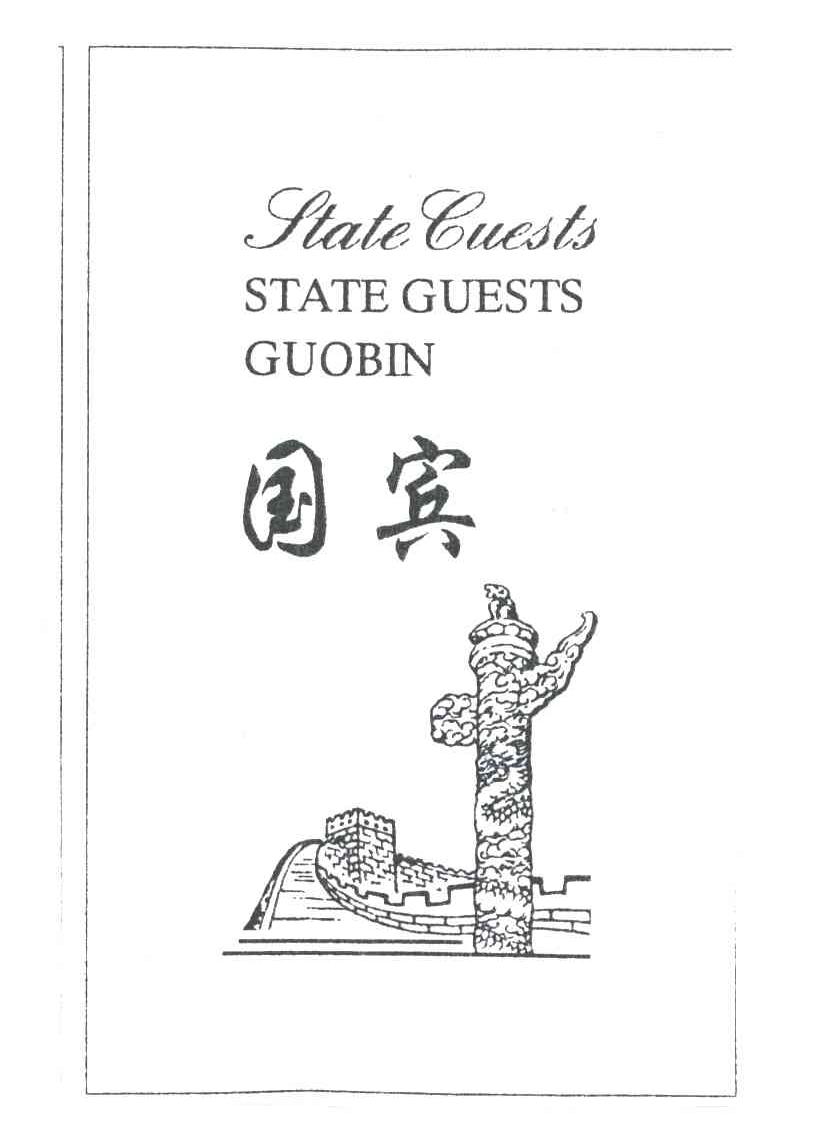国宾STATEGUESTS及图