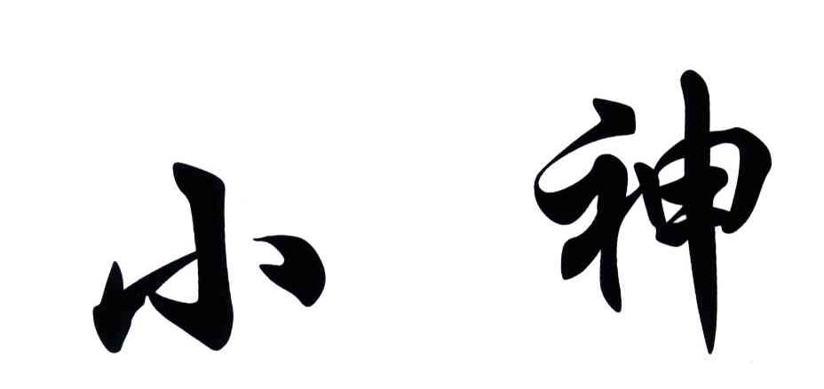 小神