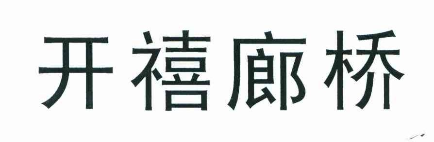 开禧廊桥