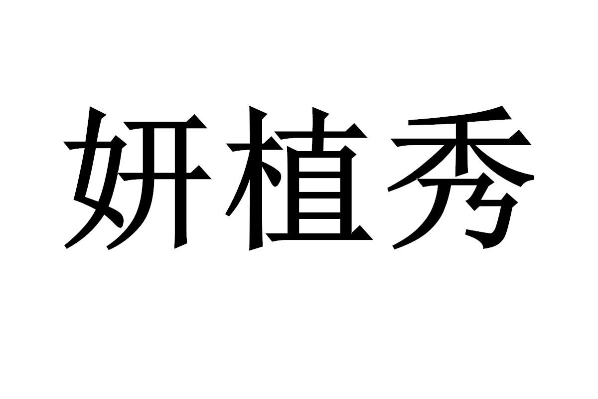妍植秀