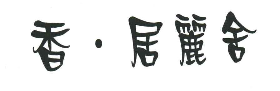 香.居丽舍