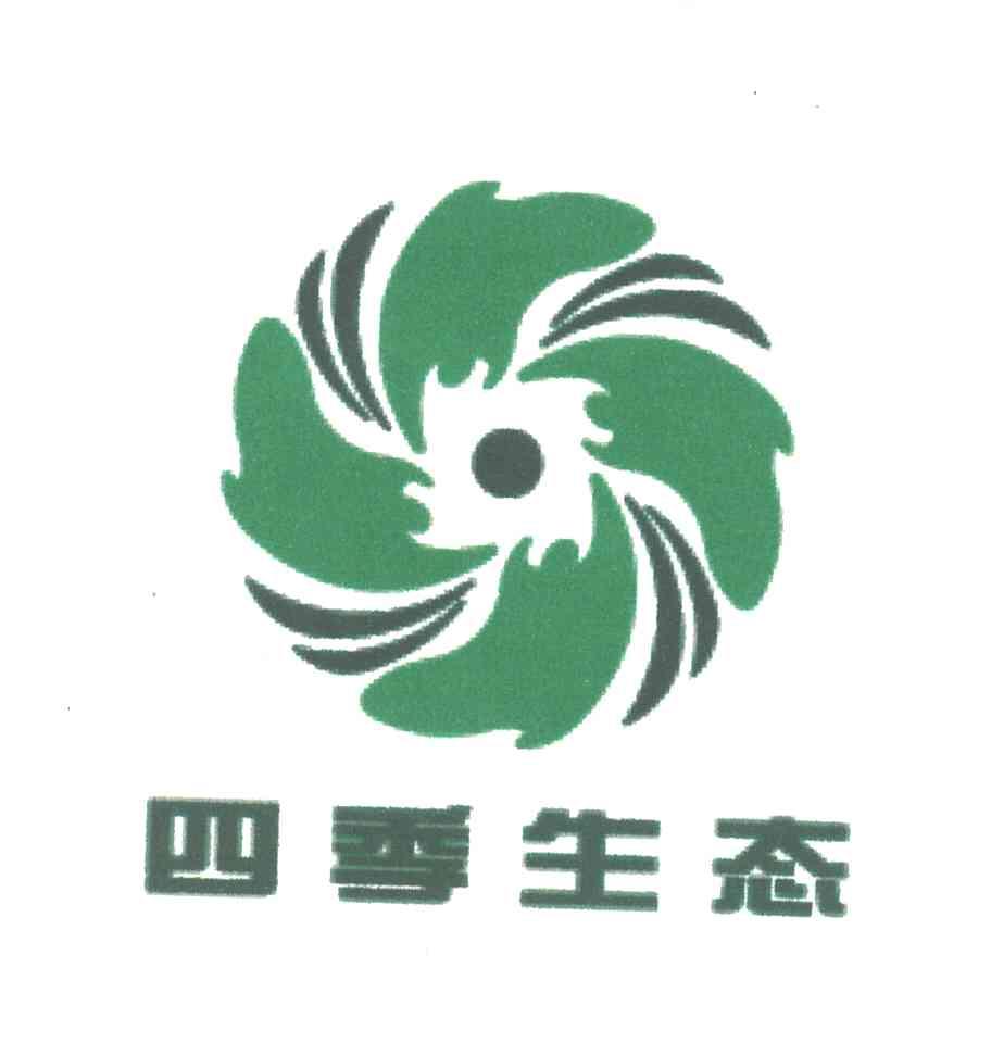 四季生态