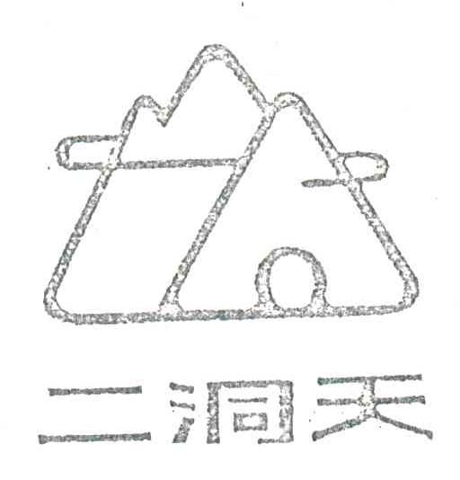 二洞天