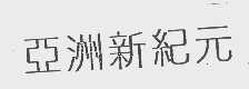新纪元