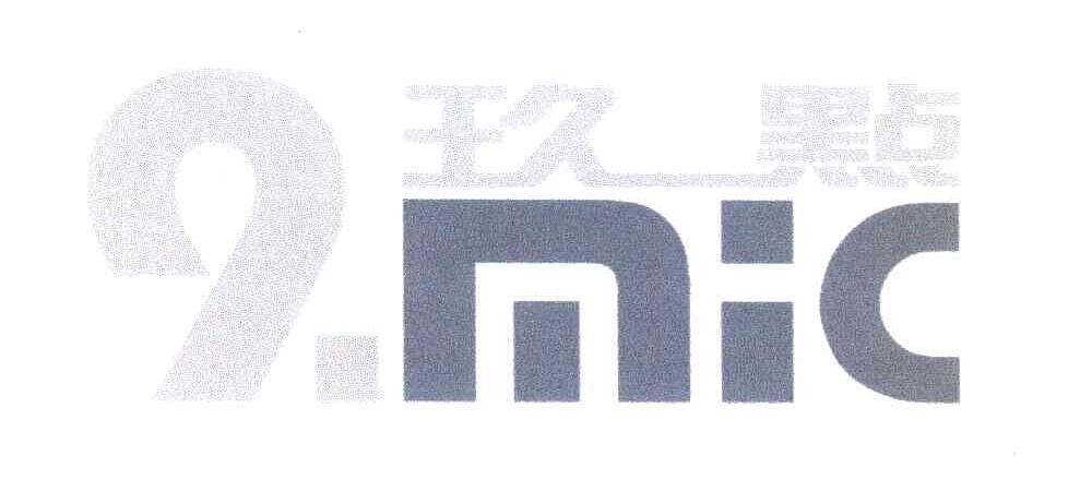 玖点 9.MIC