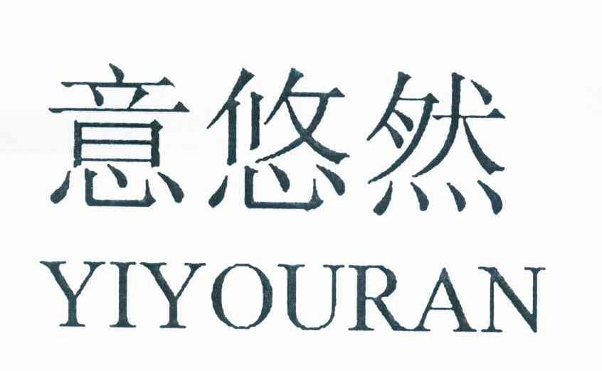 意悠然