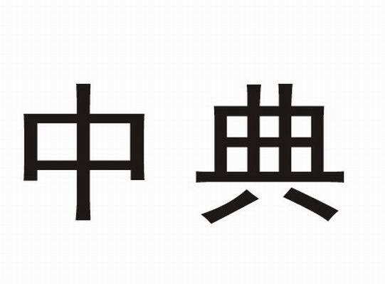 中典