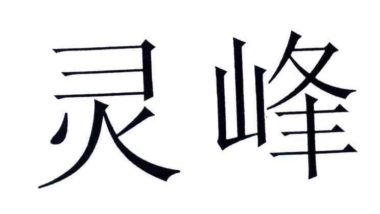 灵峰