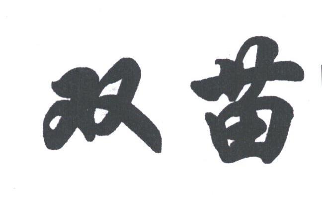 双苗