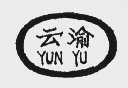 云渝