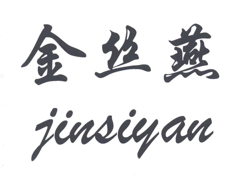 金丝燕