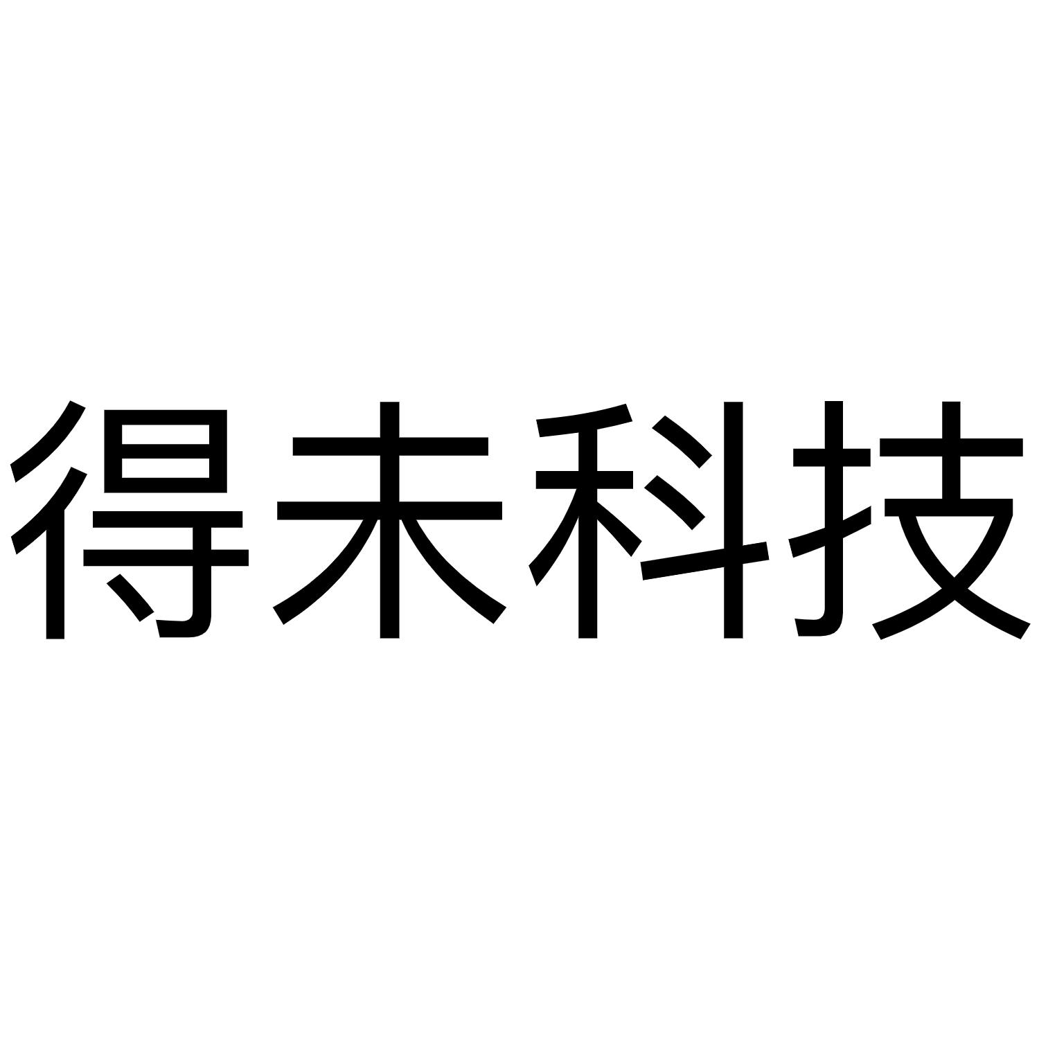 得未科技