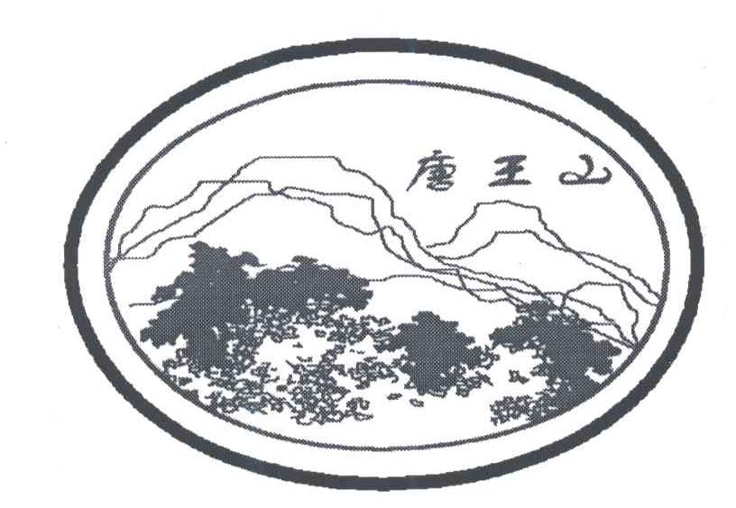 唐王山