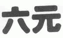 六元