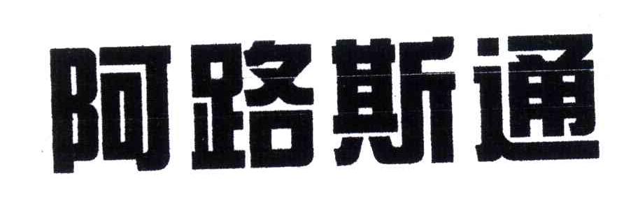 阿路斯通
