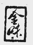 金味