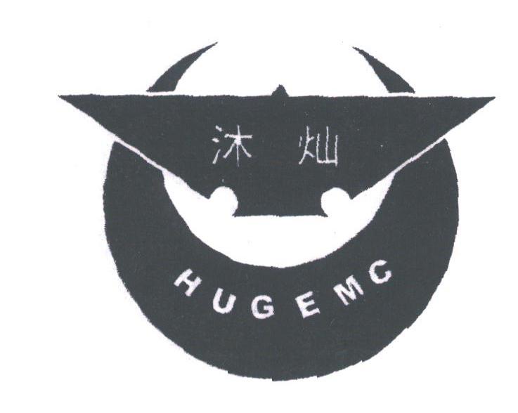 沐灿;HUGEMC