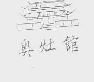 奥灶馆